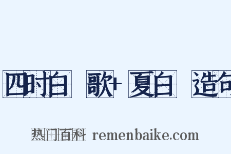 四时白纻歌+夏白纻造句是什么意思的图片